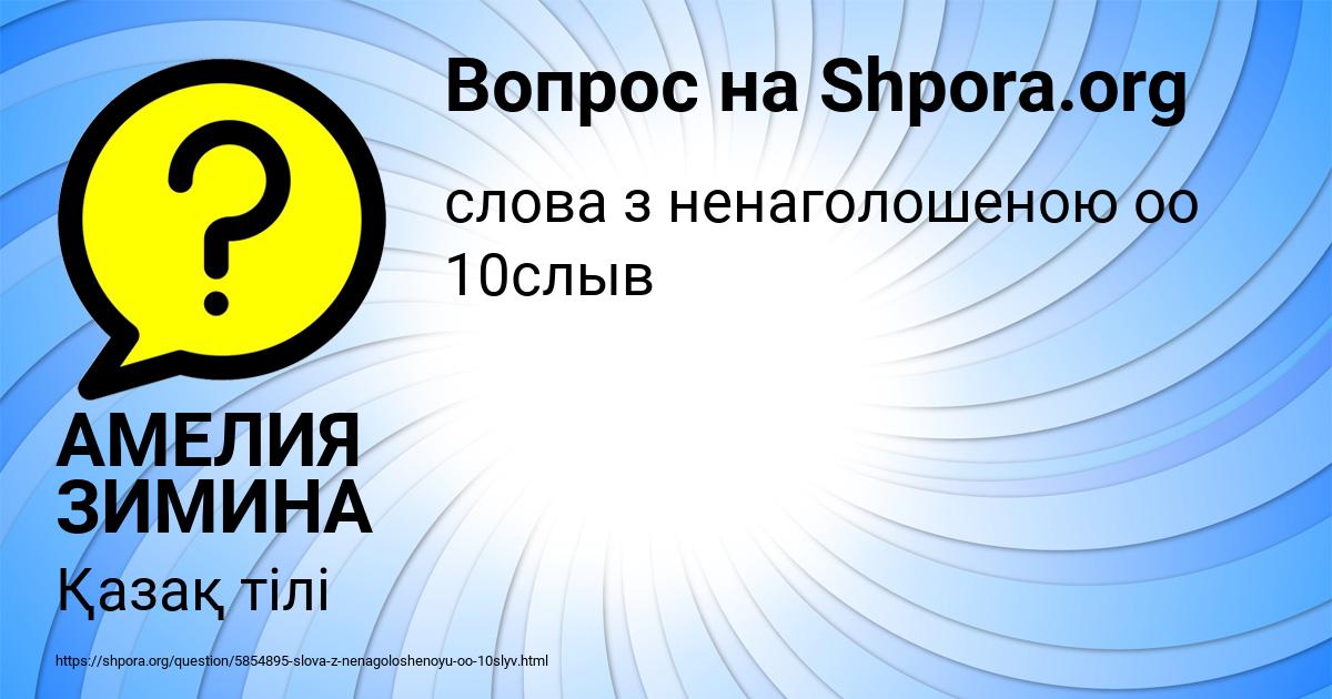 Картинка с текстом вопроса от пользователя АМЕЛИЯ ЗИМИНА