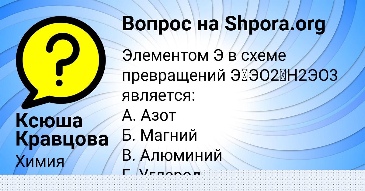 Картинка с текстом вопроса от пользователя Ксюша Кравцова