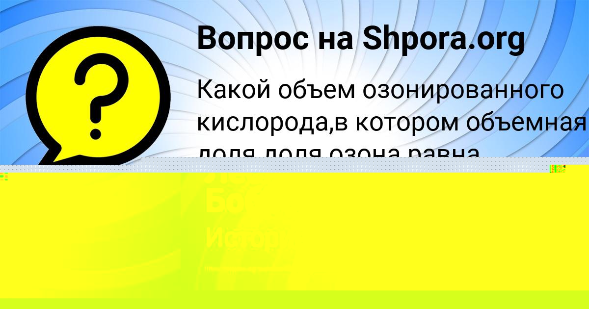 Картинка с текстом вопроса от пользователя Леся Боброва