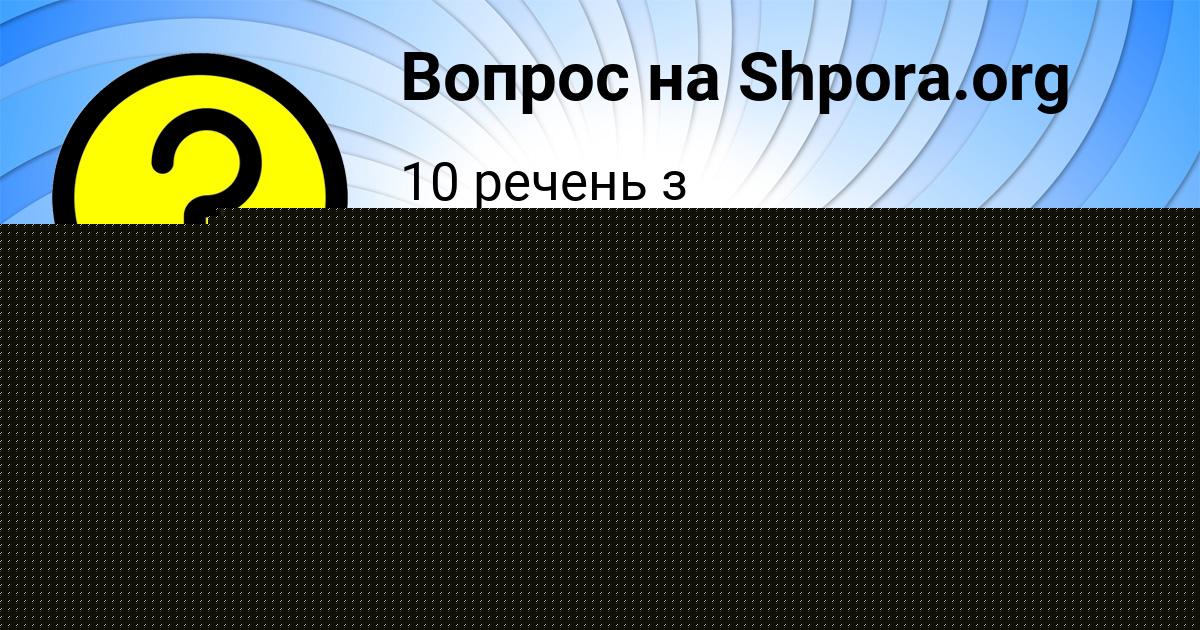Картинка с текстом вопроса от пользователя Камиль Ведмидь
