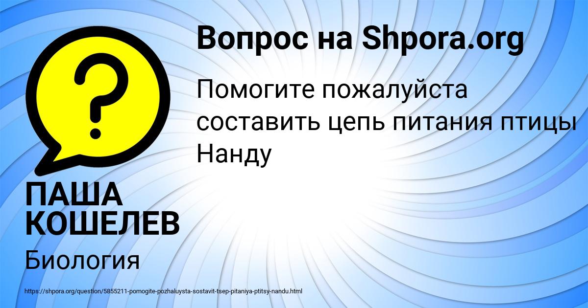 Картинка с текстом вопроса от пользователя ПАША КОШЕЛЕВ