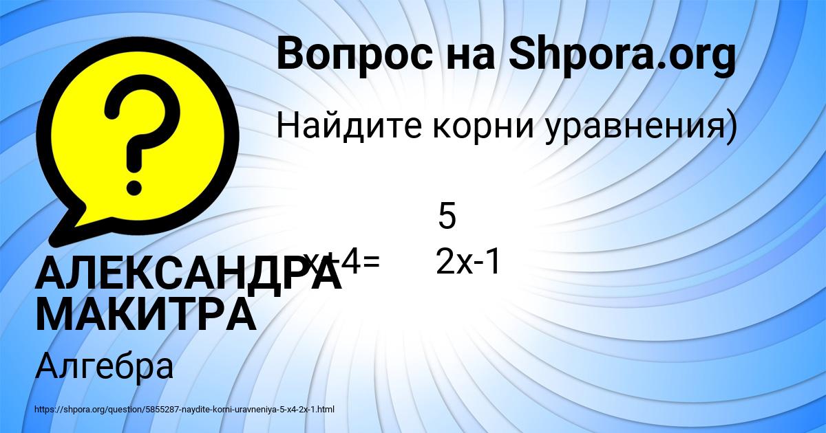 Картинка с текстом вопроса от пользователя АЛЕКСАНДРА МАКИТРА