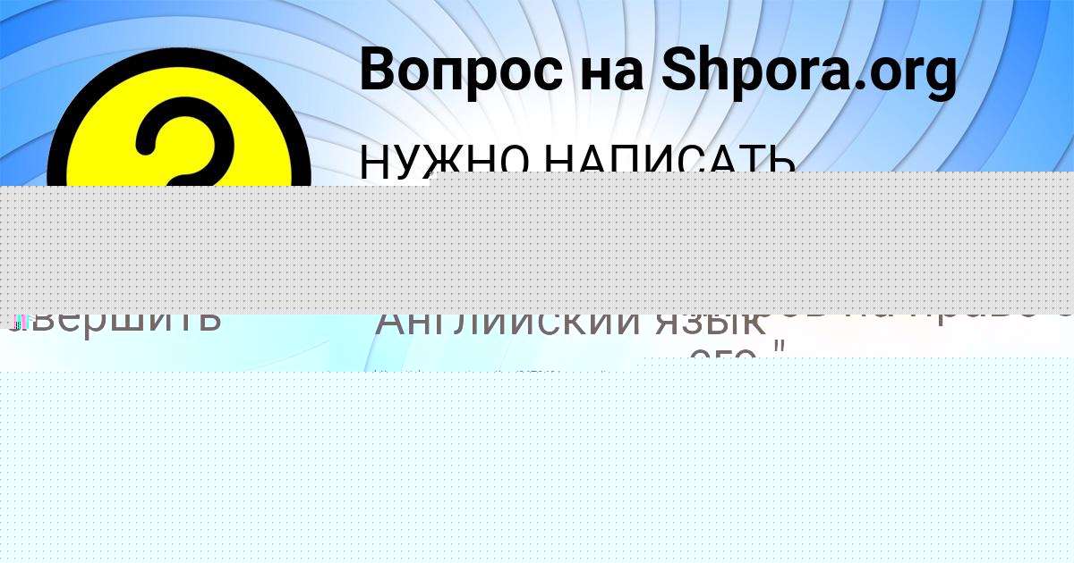 Картинка с текстом вопроса от пользователя Алена Передрий