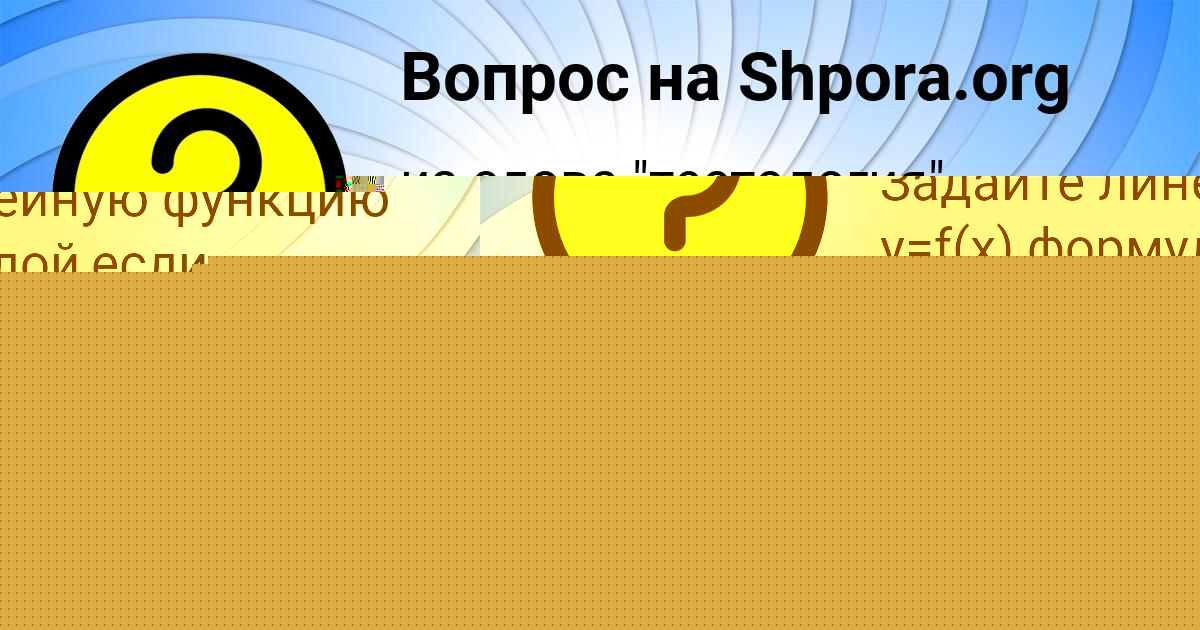 Картинка с текстом вопроса от пользователя АЛЛА АЛЁШИНА