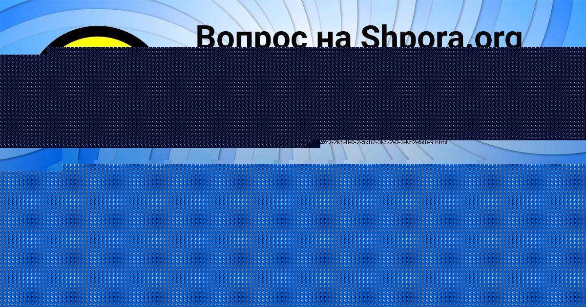 Картинка с текстом вопроса от пользователя КРИСТИНА КИСЕЛЁВА