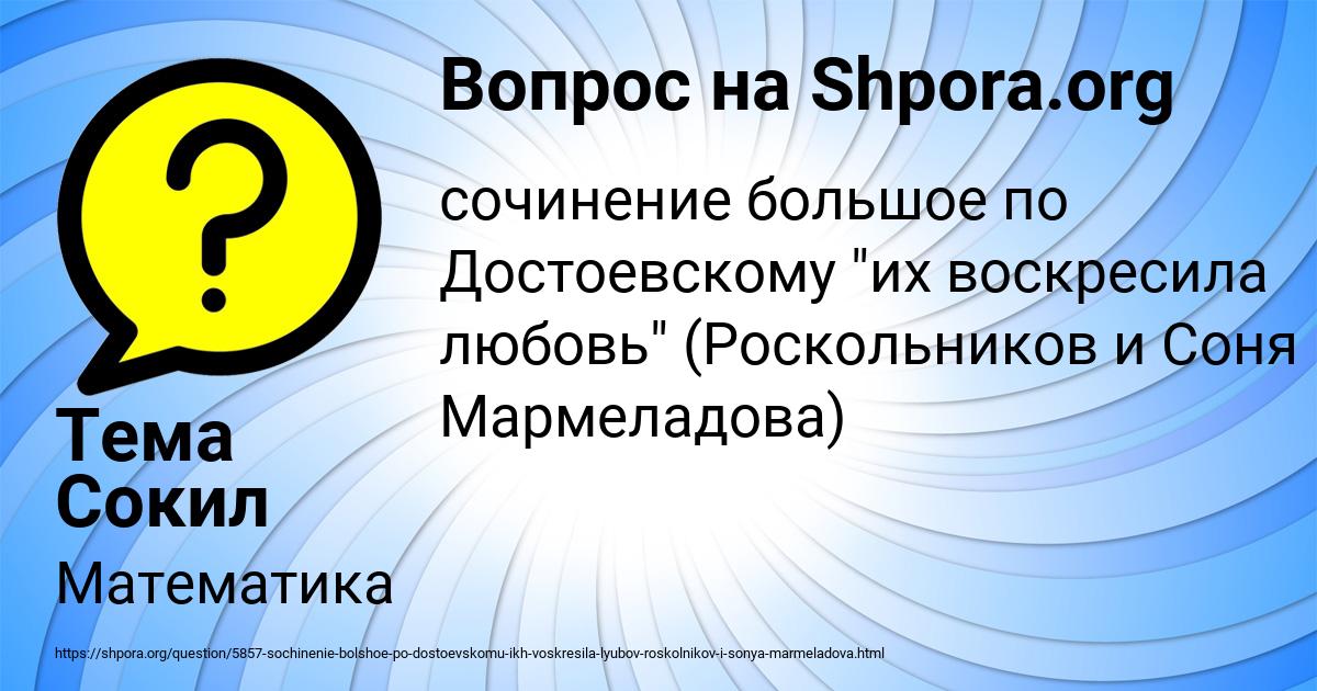 Картинка с текстом вопроса от пользователя Тема Сокил