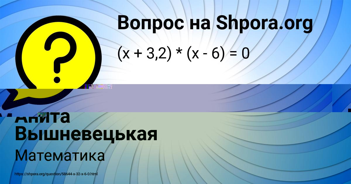 Картинка с текстом вопроса от пользователя Анита Вышневецькая