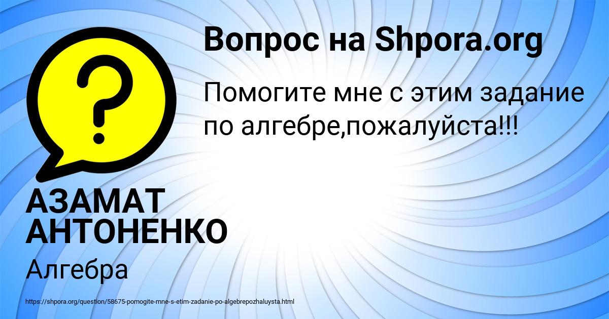 Картинка с текстом вопроса от пользователя АЗАМАТ АНТОНЕНКО