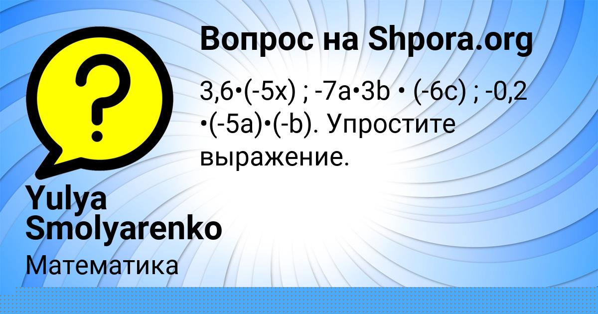 Картинка с текстом вопроса от пользователя Yulya Smolyarenko