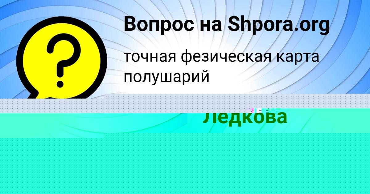 Картинка с текстом вопроса от пользователя Елизавета Ледкова