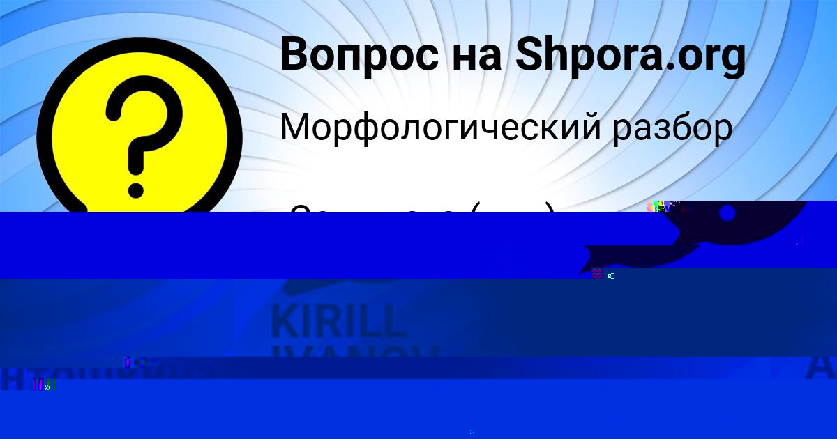 Картинка с текстом вопроса от пользователя Мирослав Терешков