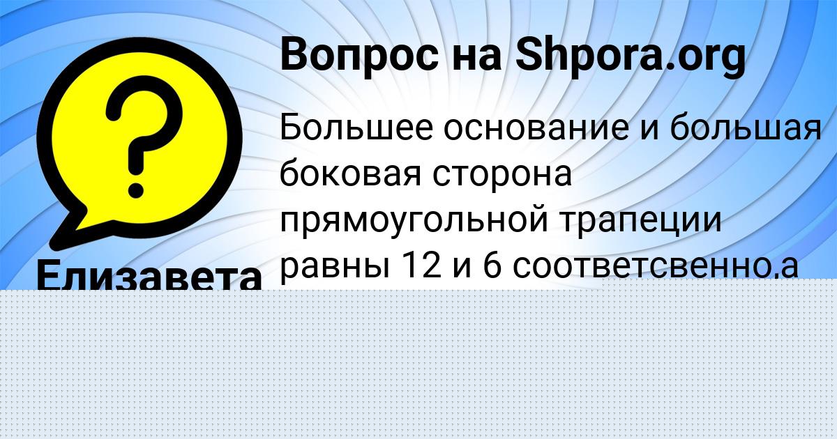 Картинка с текстом вопроса от пользователя Елизавета Чумак