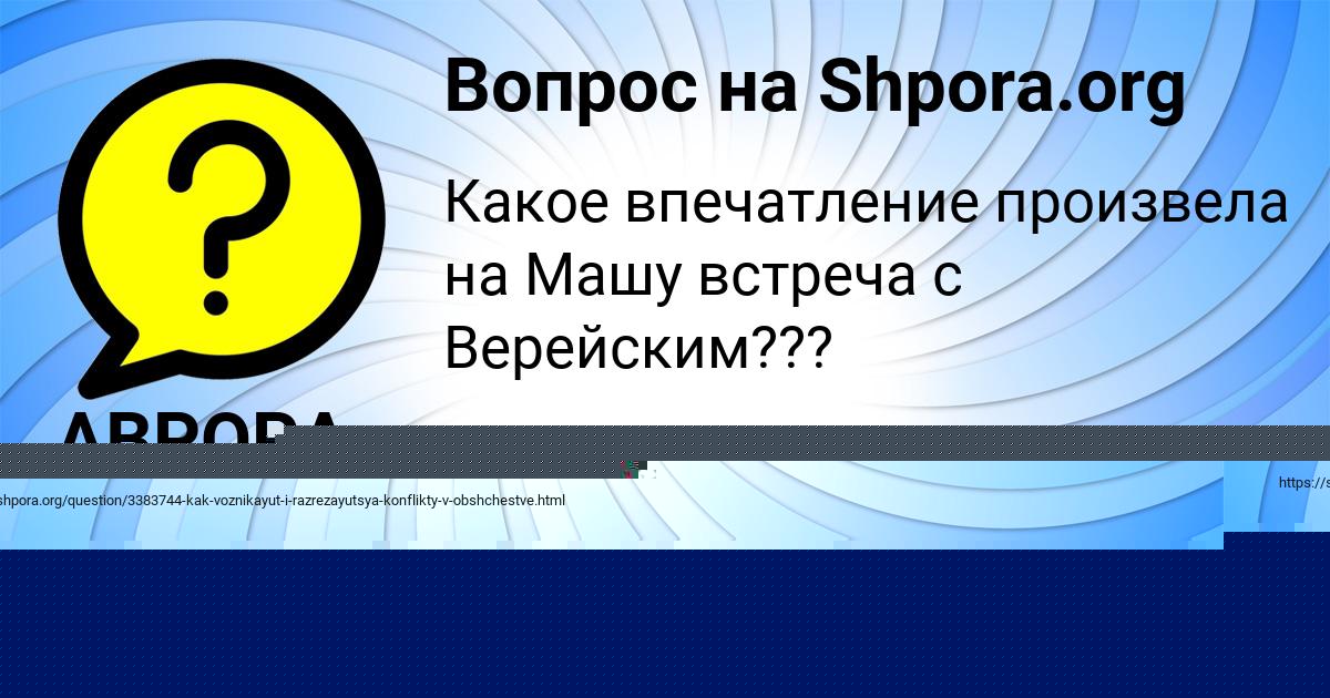 Картинка с текстом вопроса от пользователя АВРОРА ШЕВЧУК