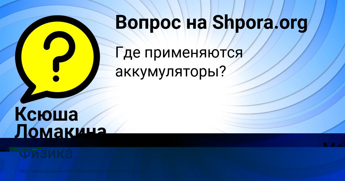 Картинка с текстом вопроса от пользователя Ксюша Ломакина