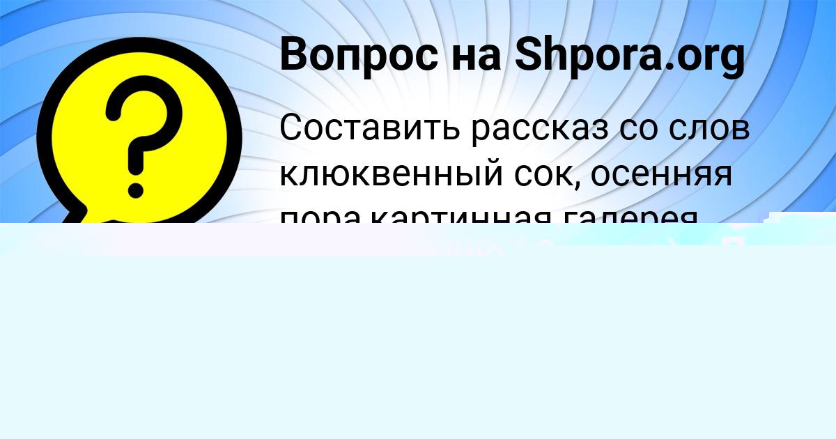 Картинка с текстом вопроса от пользователя Леся Пысар