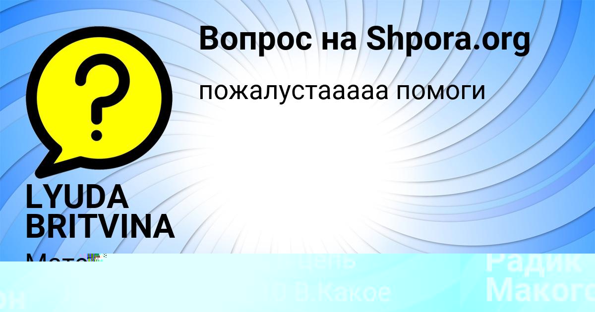 Картинка с текстом вопроса от пользователя Радик Макогон