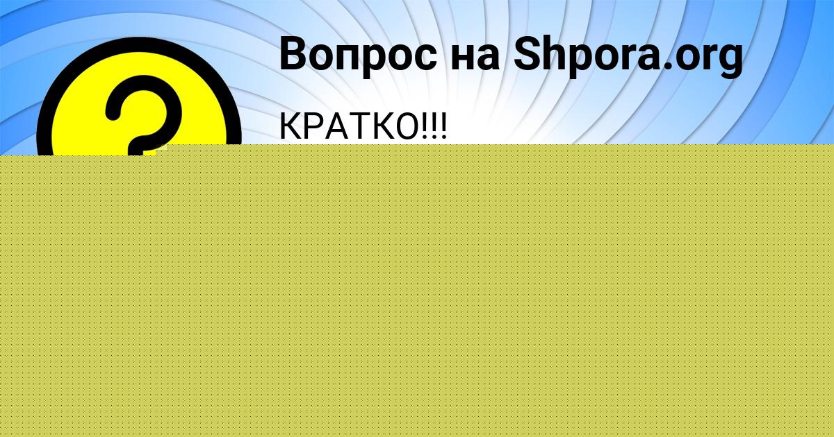Картинка с текстом вопроса от пользователя Милана Погорелова