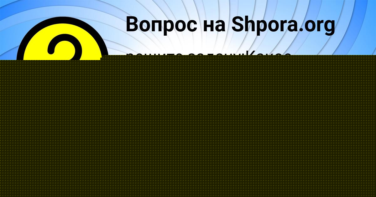 Картинка с текстом вопроса от пользователя Дрон Маслов