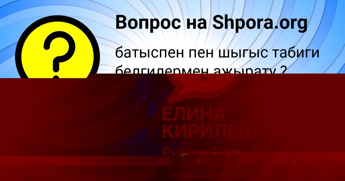 Картинка с текстом вопроса от пользователя ЕЛИНА КИРИЛЕНКО