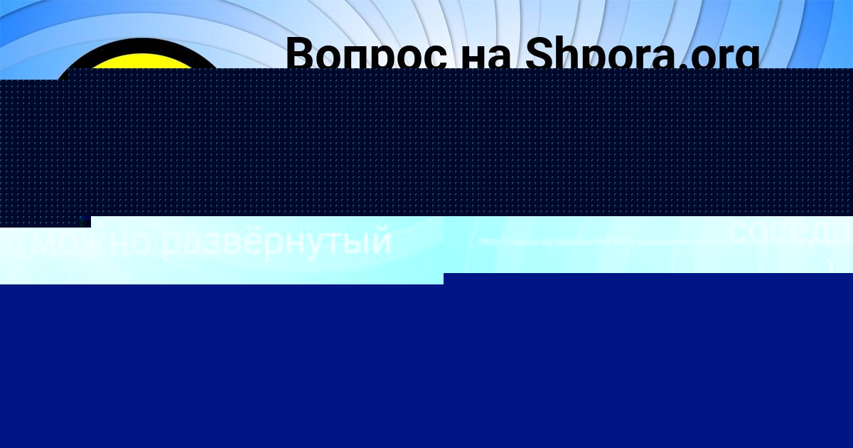 Картинка с текстом вопроса от пользователя ЛИНА БАРЫШНИКОВА