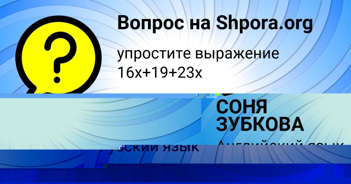 Картинка с текстом вопроса от пользователя СОНЯ ЗУБКОВА