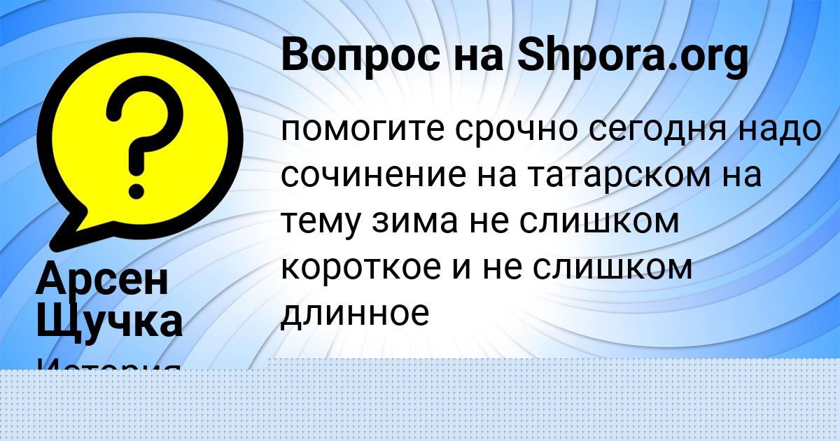 Картинка с текстом вопроса от пользователя ЛЕСЯ ИСАЧЕНКО