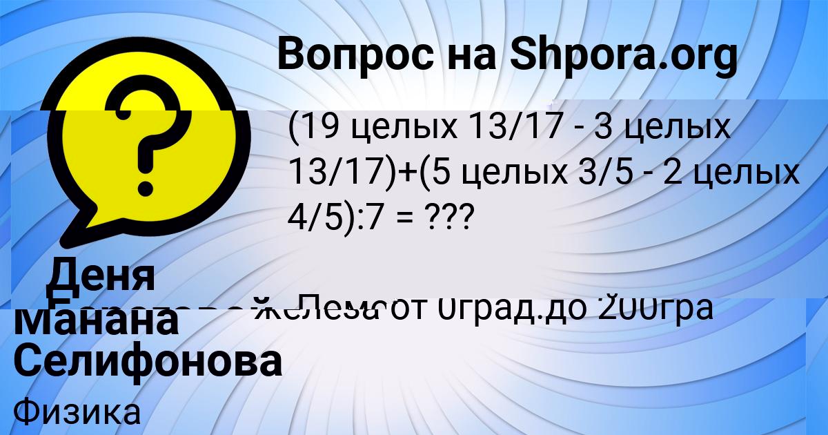 Картинка с текстом вопроса от пользователя Манана Акишина