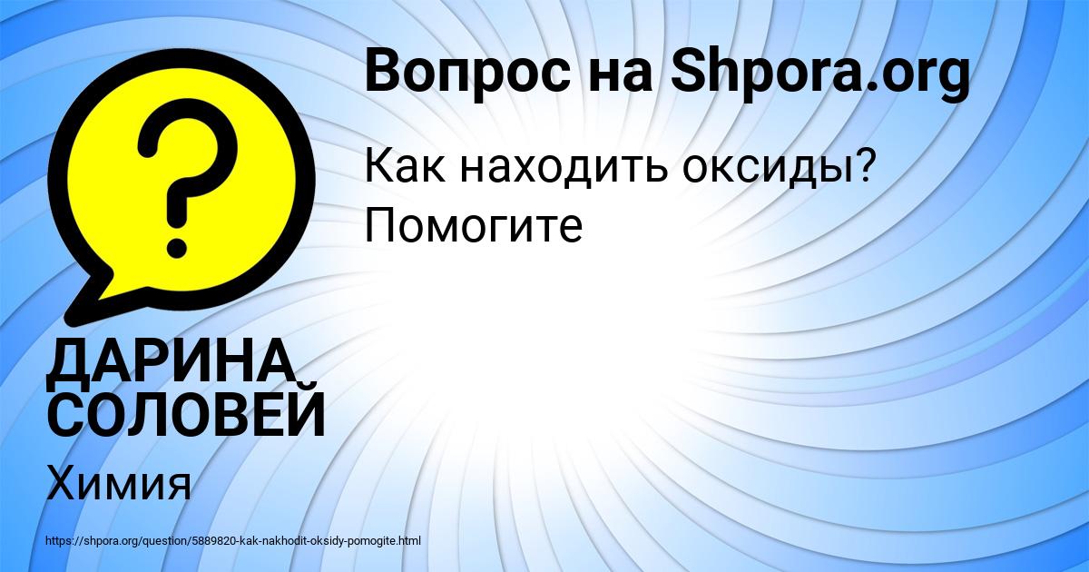 Картинка с текстом вопроса от пользователя ДАРИНА СОЛОВЕЙ