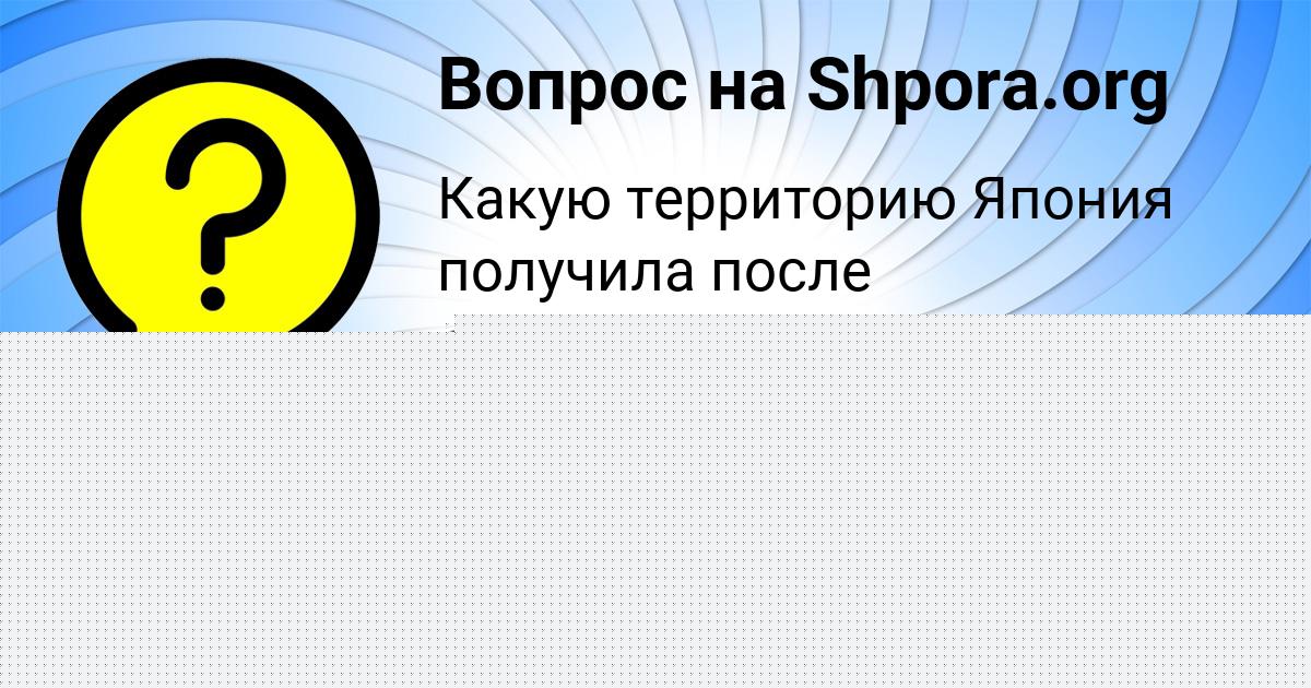 Картинка с текстом вопроса от пользователя АНГЕЛИНА ПОТАПЕНКО