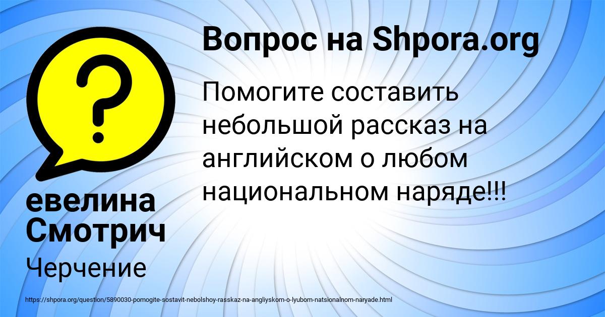 Картинка с текстом вопроса от пользователя евелина Смотрич