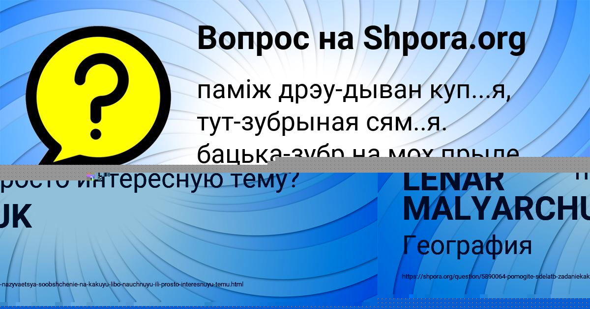 Картинка с текстом вопроса от пользователя LENAR MALYARCHUK