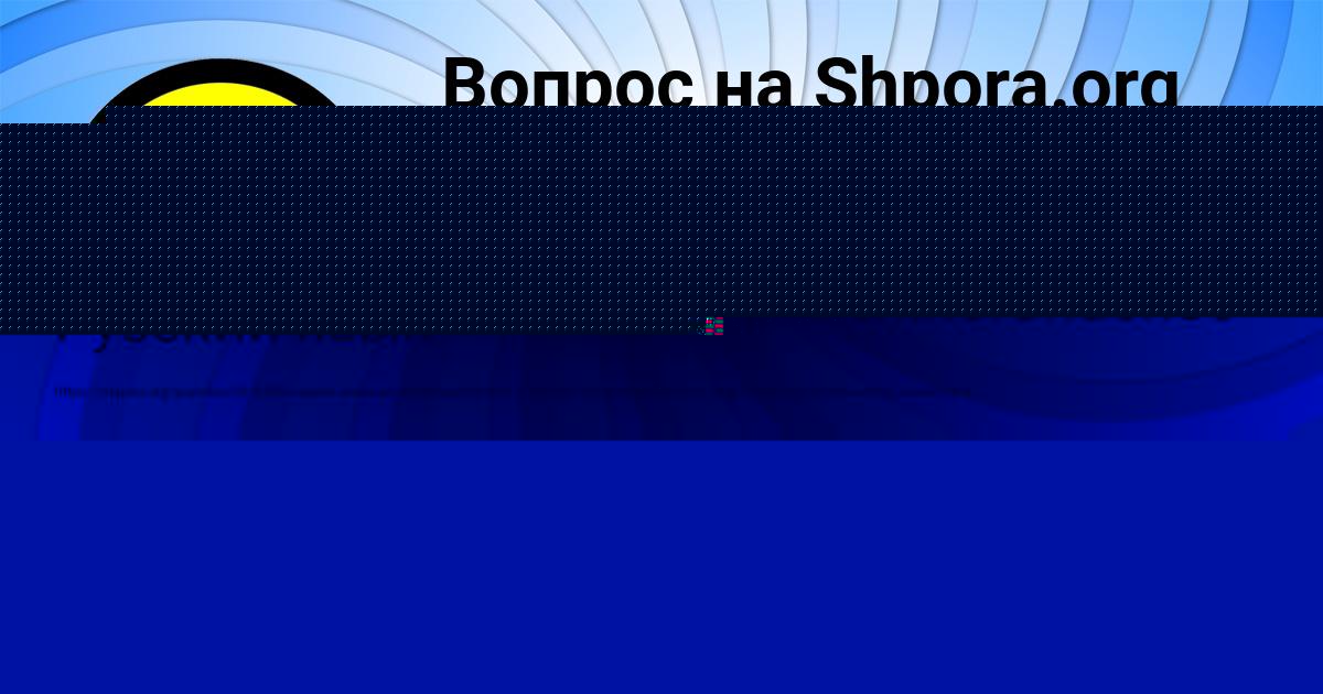 Картинка с текстом вопроса от пользователя МАНАНА МОСКАЛЕНКО