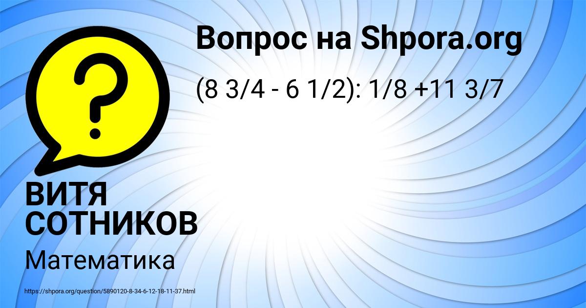 Картинка с текстом вопроса от пользователя ВИТЯ СОТНИКОВ