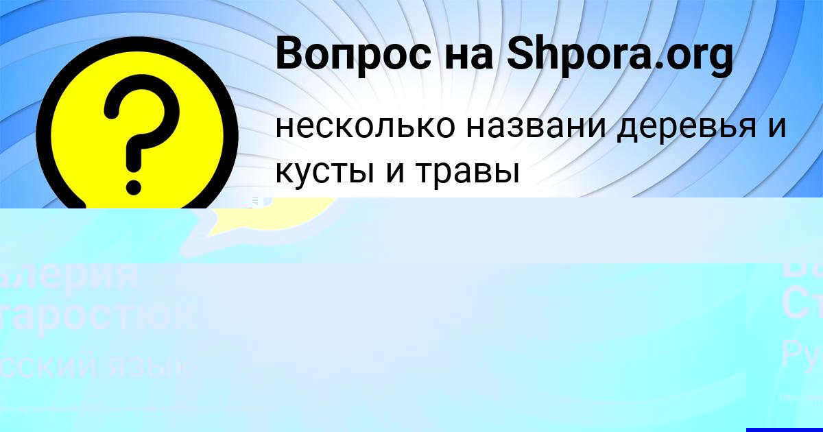 Картинка с текстом вопроса от пользователя КСЮХА ЧЕБОТЬКО