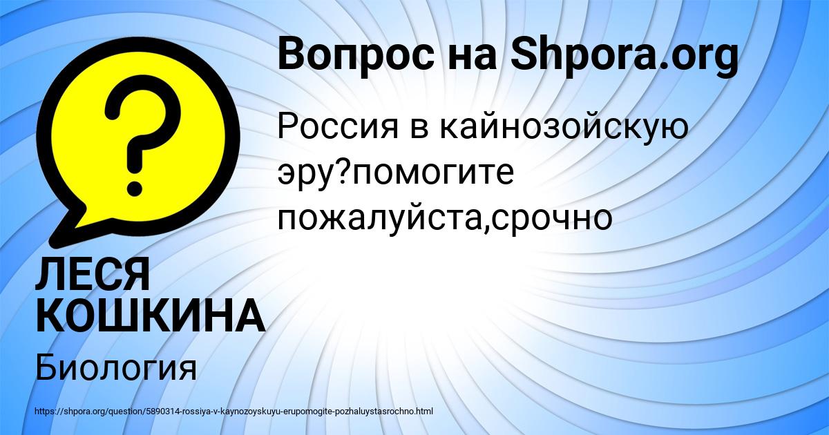 Картинка с текстом вопроса от пользователя ЛЕСЯ КОШКИНА