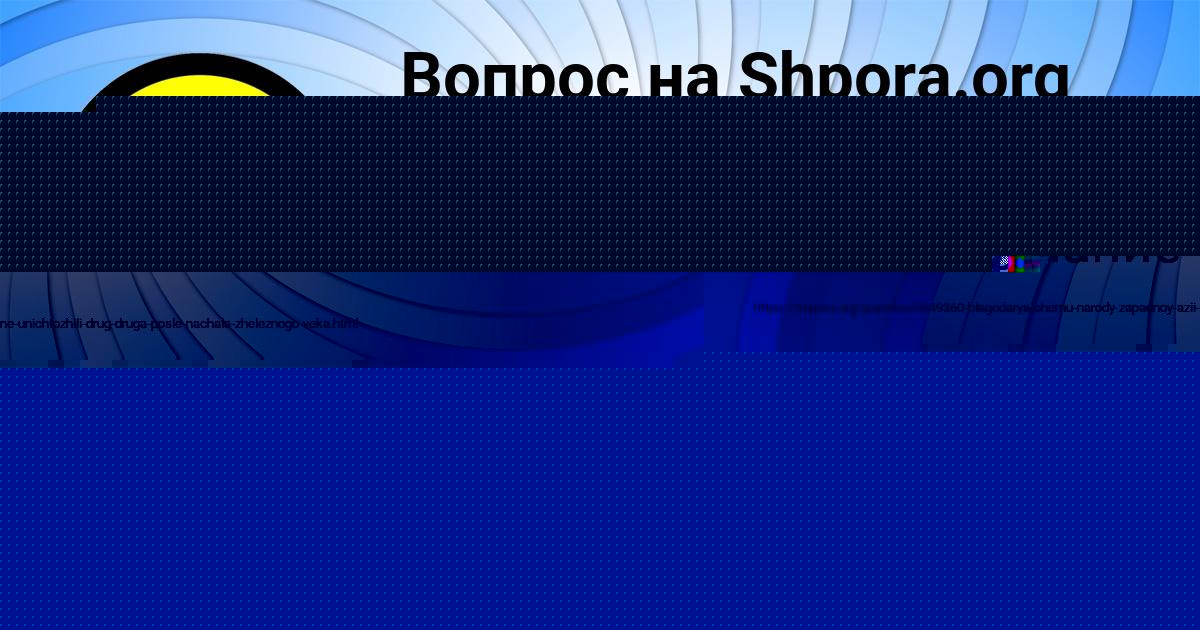Картинка с текстом вопроса от пользователя Арина Власова