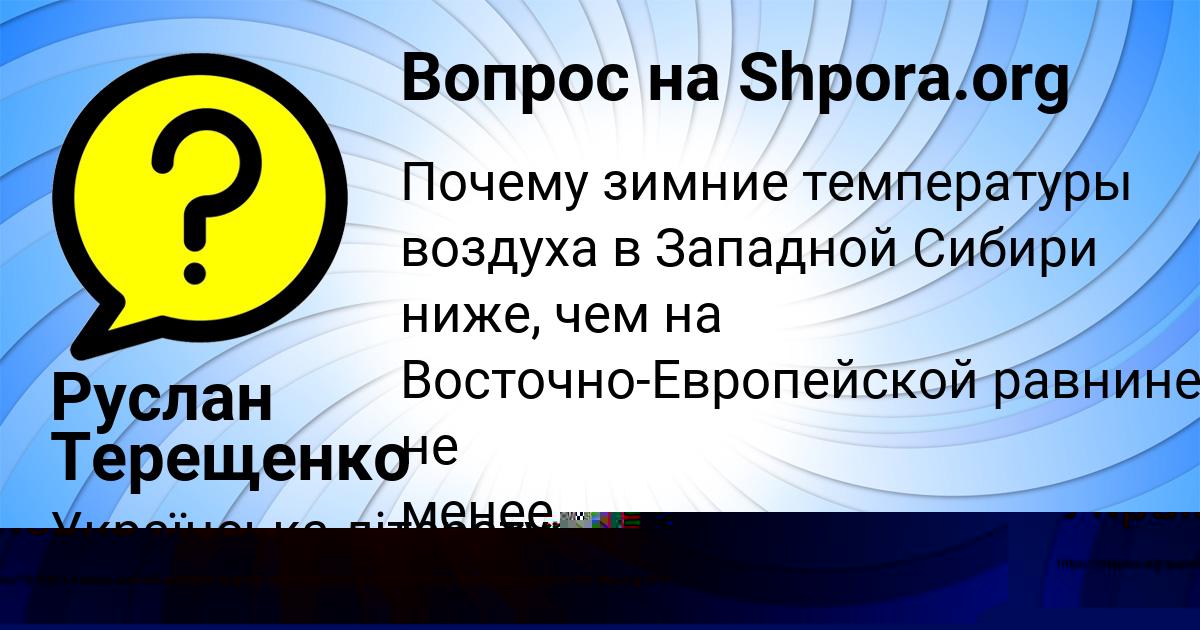 Картинка с текстом вопроса от пользователя Руслан Терещенко