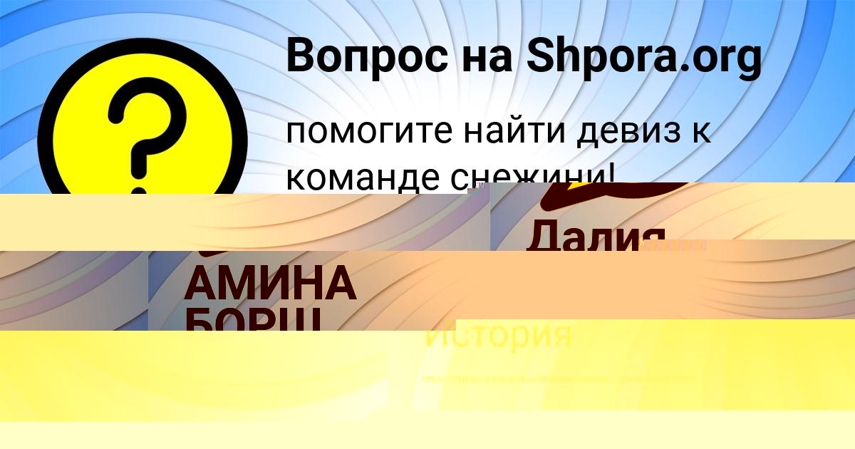 Картинка с текстом вопроса от пользователя АМИНА БОРЩ