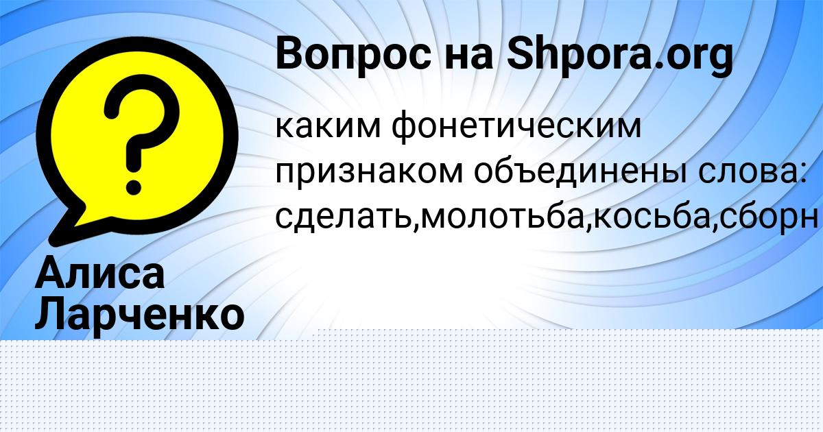 Картинка с текстом вопроса от пользователя Алиса Ларченко