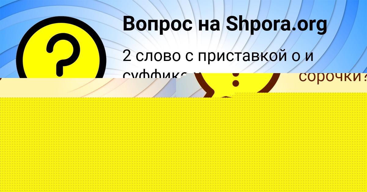 Картинка с текстом вопроса от пользователя Аделия Радченко