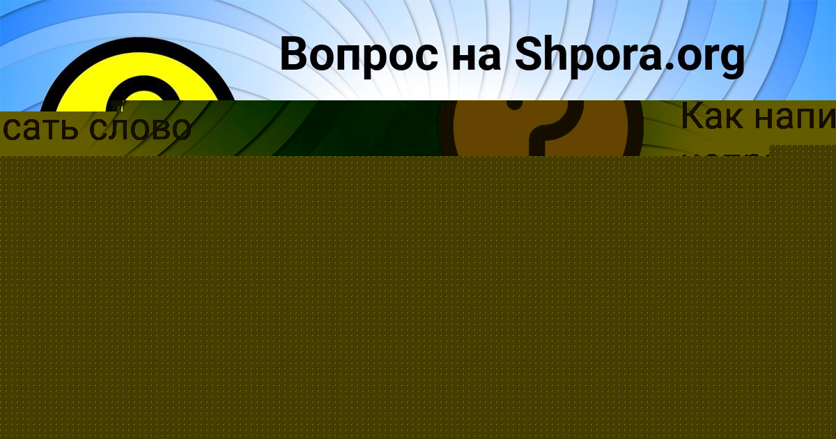 Картинка с текстом вопроса от пользователя Валера Львов