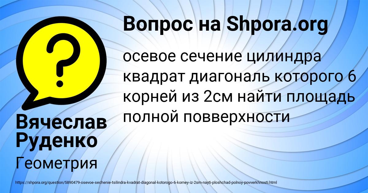 Картинка с текстом вопроса от пользователя Вячеслав Руденко