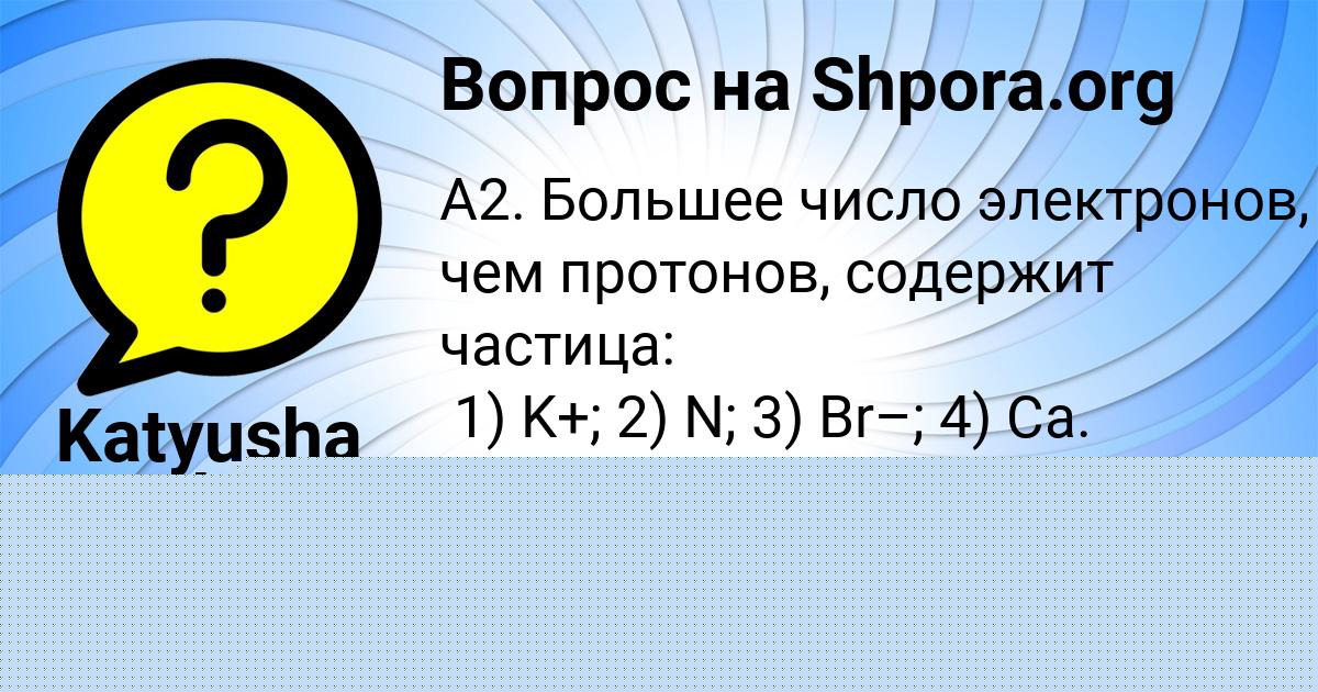 Картинка с текстом вопроса от пользователя Милана Козлова