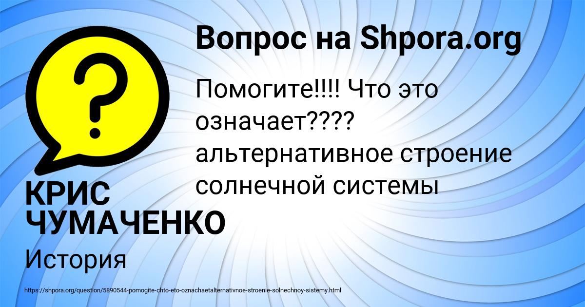 Картинка с текстом вопроса от пользователя КРИС ЧУМАЧЕНКО