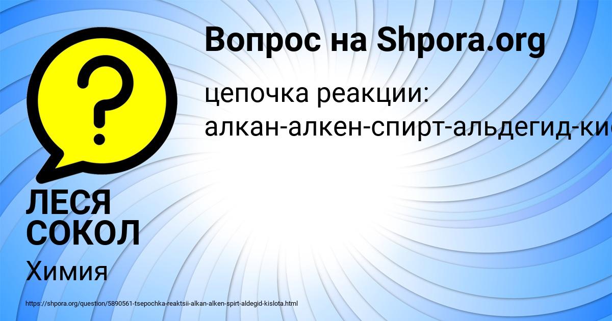 Картинка с текстом вопроса от пользователя ЛЕСЯ СОКОЛ