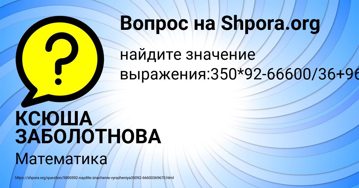 Картинка с текстом вопроса от пользователя КСЮША ЗАБОЛОТНОВА