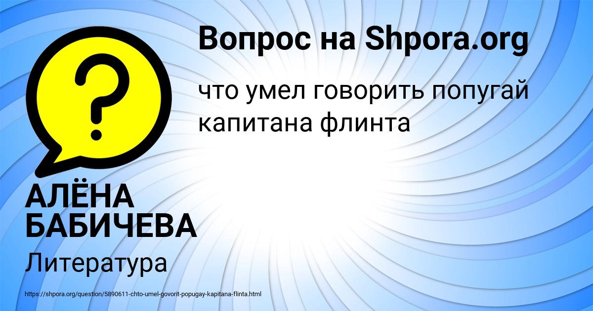 Картинка с текстом вопроса от пользователя АЛЁНА БАБИЧЕВА