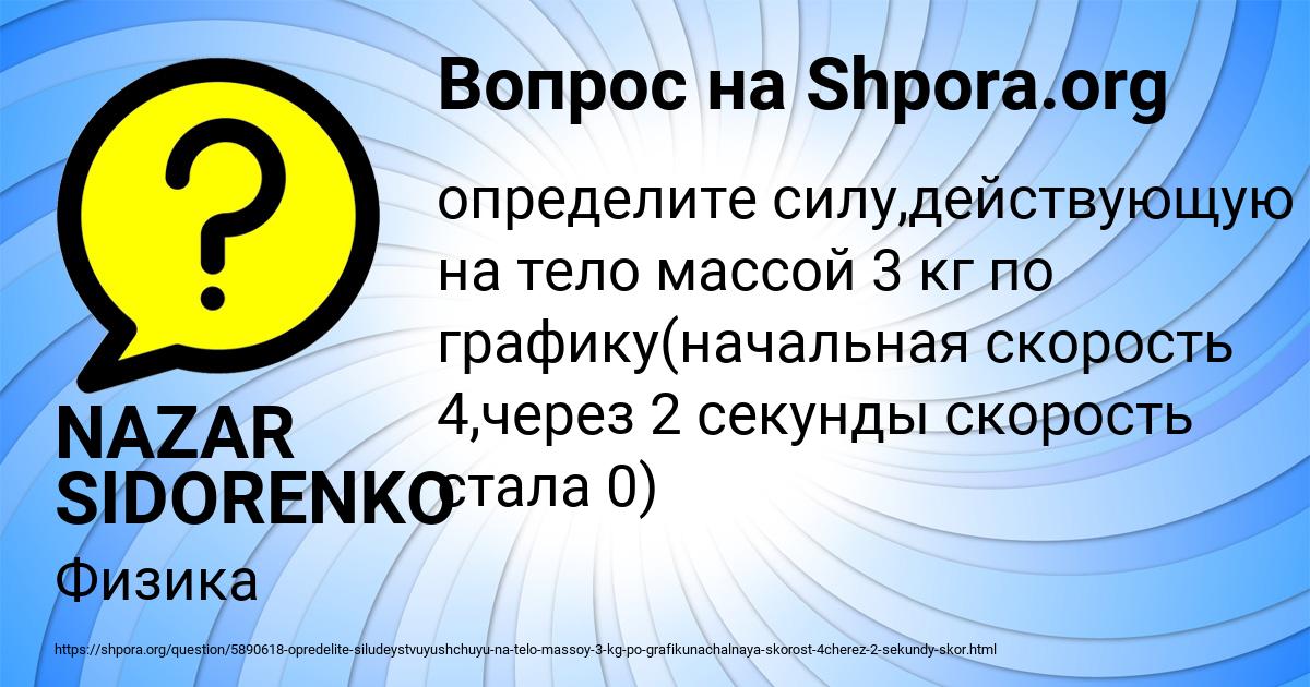 Картинка с текстом вопроса от пользователя NAZAR SIDORENKO