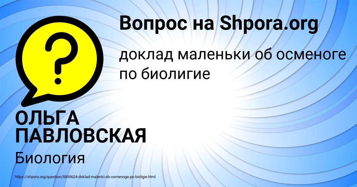 Картинка с текстом вопроса от пользователя ОЛЬГА ПАВЛОВСКАЯ