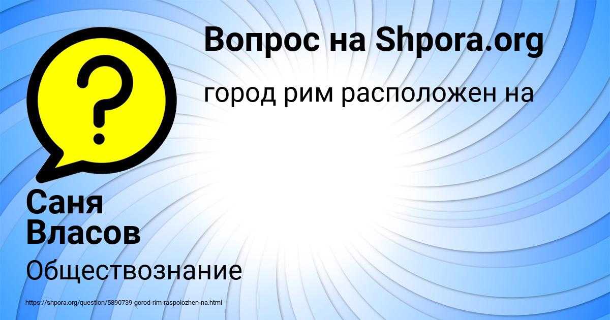 Картинка с текстом вопроса от пользователя Саня Власов